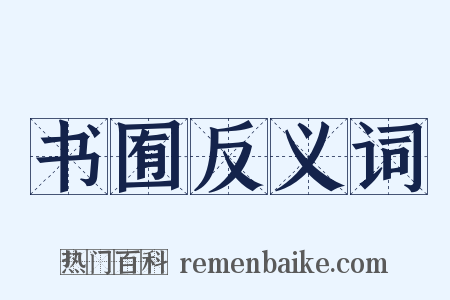 书囿反义词是什么意思的图片